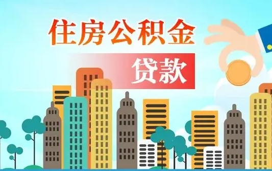 临夏公积金买房政策（现在公积金买房政策）